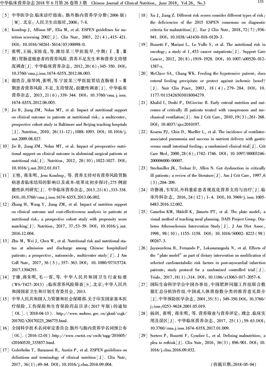 营养风险及营养风险筛查工具临床应用专家共识