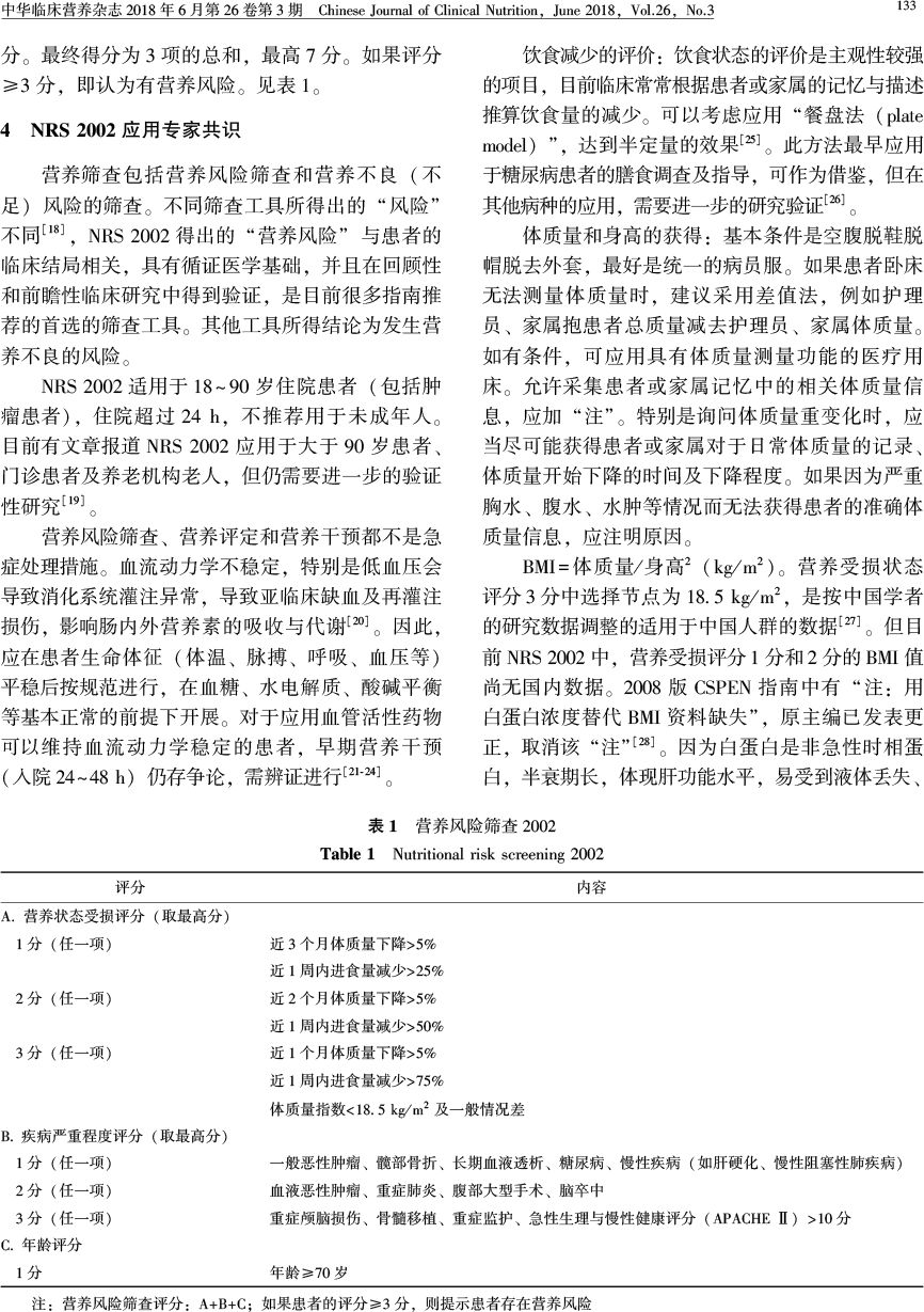 营养风险及营养风险筛查工具临床应用专家共识