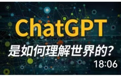 终于有人把chatGPT说清楚了