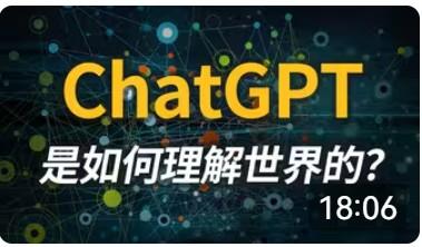 终于有人把chatGPT说清楚了
