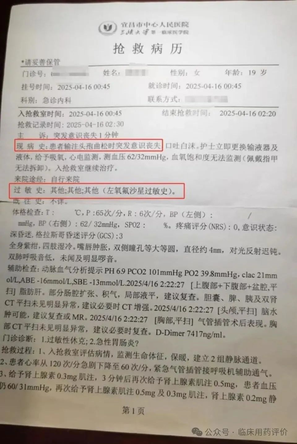 19岁女生死于头孢过敏性休克浅析与警示:焦点不是皮试,而是监护和抢救能力