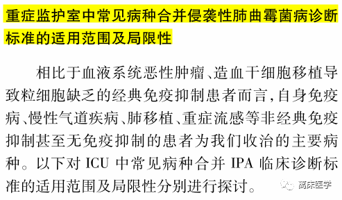 重症监护室中侵袭性肺曲霉菌病的诊断标准:因人而异