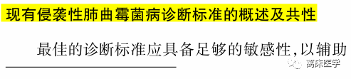 重症监护室中侵袭性肺曲霉菌病的诊断标准:因人而异