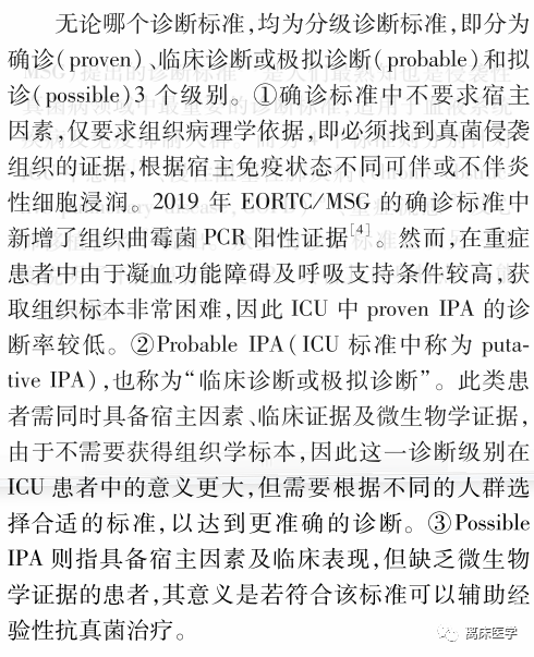 重症监护室中侵袭性肺曲霉菌病的诊断标准:因人而异