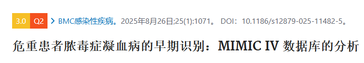 危重症患者脓毒症诱发凝血病的早期识别:一项基于MIMIC-IV数据库的分析