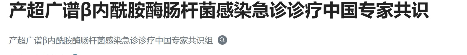 产超广谱β内酰胺酶肠杆菌感染急诊诊疗中国专家共识2020