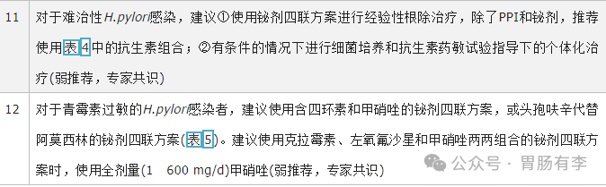中国幽门螺杆菌感染治疗指南