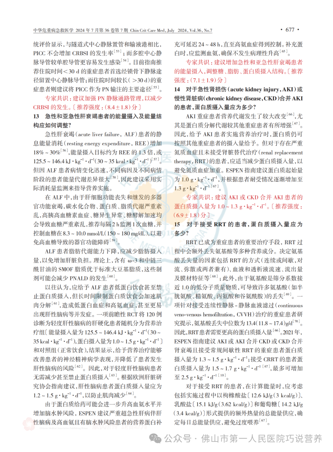 【营养指南】中国重症患者肠外营养治疗临床实践专家共识(2024)I 6个部分17个推荐共识