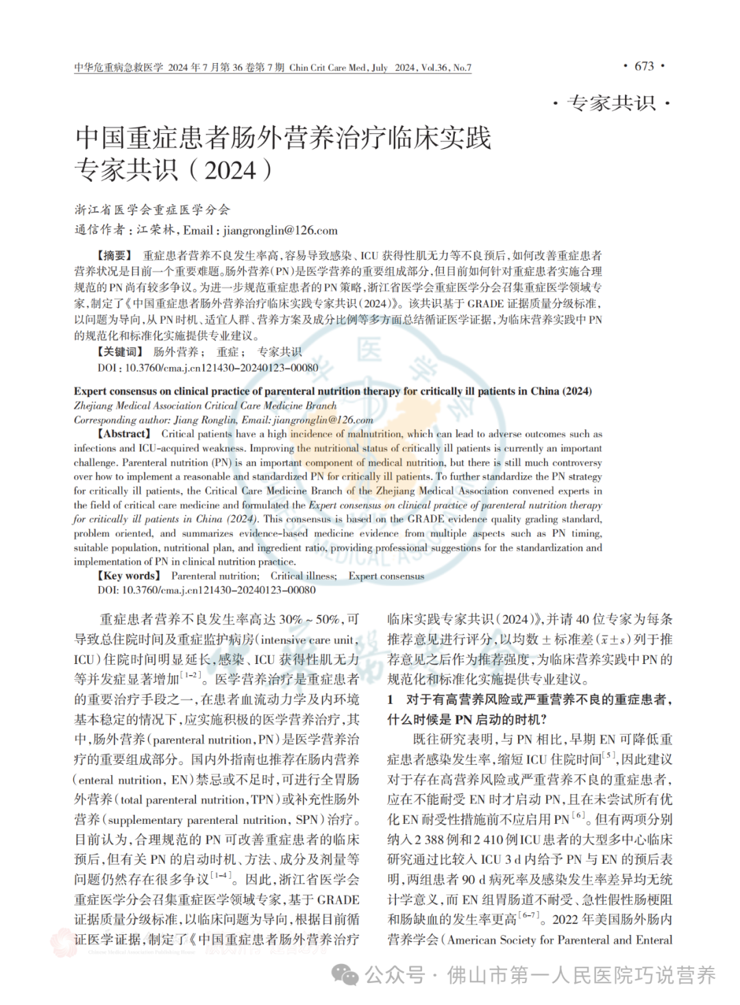 【营养指南】中国重症患者肠外营养治疗临床实践专家共识(2024)I 6个部分17个推荐共识