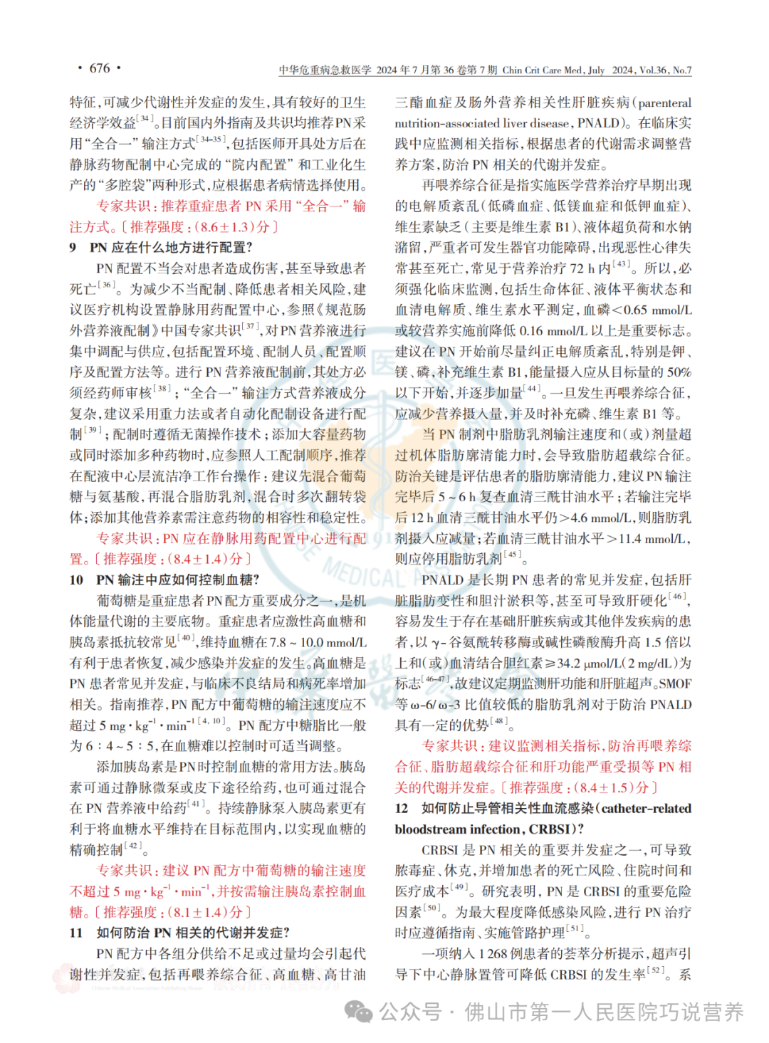 【营养指南】中国重症患者肠外营养治疗临床实践专家共识(2024)I 6个部分17个推荐共识