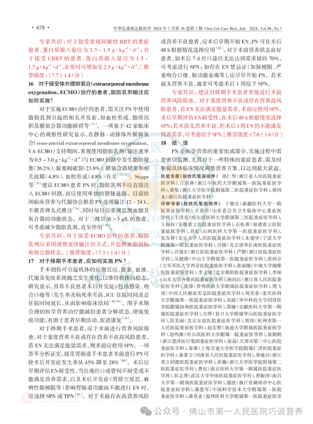 【营养指南】中国重症患者肠外营养治疗临床实践专家共识(2024)I 6个部分17个推荐共识