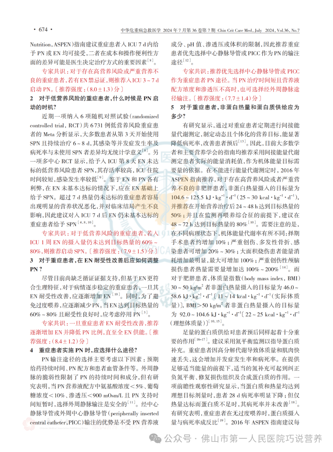 【营养指南】中国重症患者肠外营养治疗临床实践专家共识(2024)I 6个部分17个推荐共识