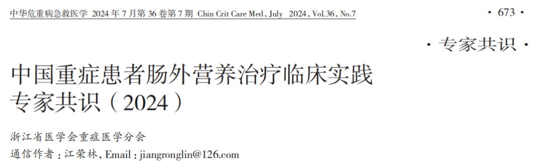 【营养指南】中国重症患者肠外营养治疗临床实践专家共识(2024)I 6个部分17个推荐共识