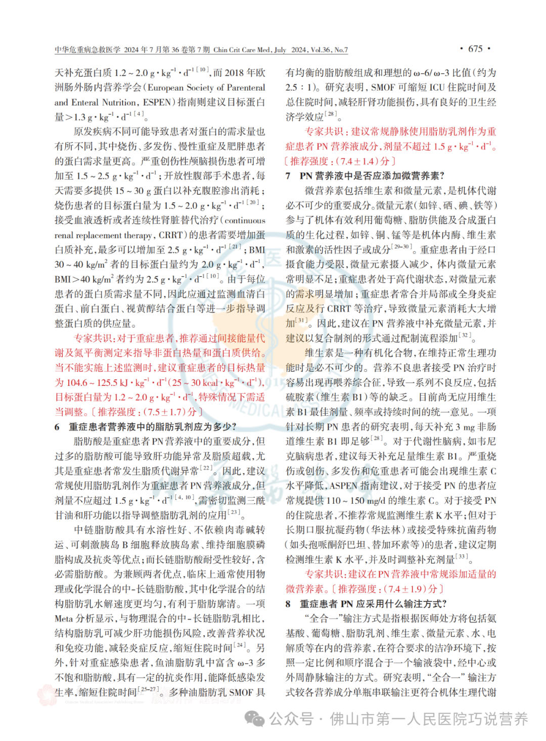 【营养指南】中国重症患者肠外营养治疗临床实践专家共识(2024)I 6个部分17个推荐共识