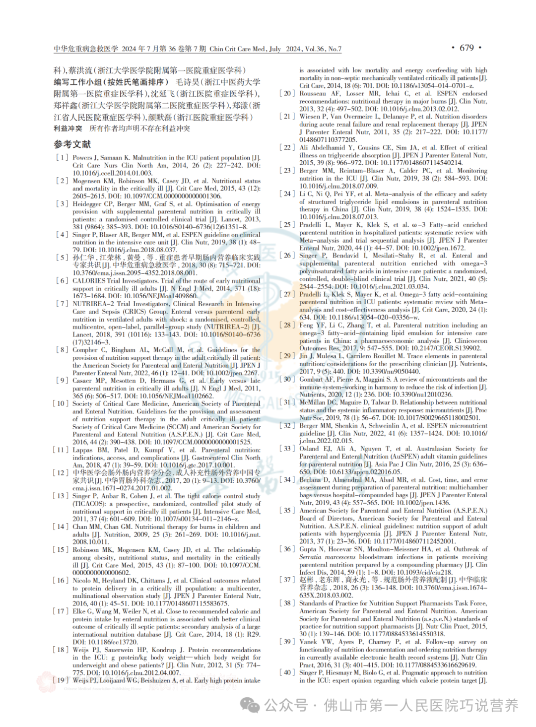 【营养指南】中国重症患者肠外营养治疗临床实践专家共识(2024)I 6个部分17个推荐共识