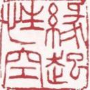 佛渡有缘人的头像